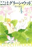 ここはグリーン・ウッド 4 (白泉社文庫)