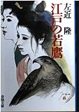 江戸の若鷹 (春陽文庫 A 56-41)