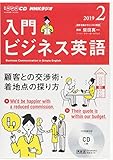 ＮＨＫ　ＣＤ　ラジオ　入門ビジネス英語　2019年2月号 (NHK CD)