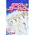 ミラクル☆ガールズ なかよし60周年記念版（3）