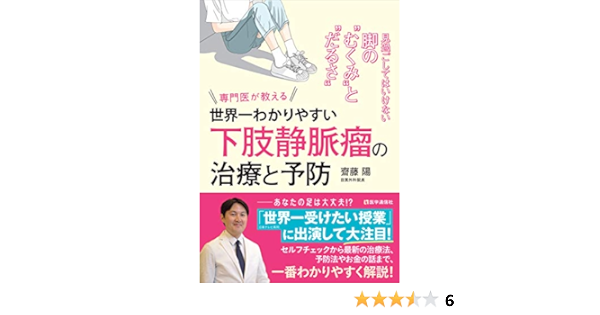 世界一わかりやすい 下肢静脈瘤 の治療と予防 見過ごしてはいけない脚の むくみ と だるさ 医学通信社books 陽 齋藤 本 通販 Amazon