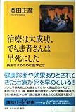治療は大成功、でも患者さんは早死にした: 長生きするための医学とは (講談社+α新書 62-1B)