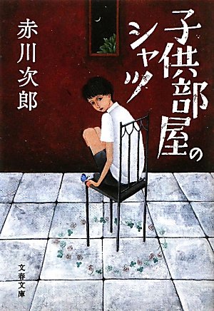 赤川次郎:新装版 子供部屋のシャツ (文春文庫)