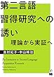 第二言語習得研究への誘い ―理論から実証へ