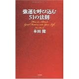 強運を呼び込む51の法則