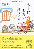 あてにしない生き方