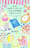 本当に必要なことはすべて「ひとりの時間」が教えてくれる (ミニマムリッチシリーズ)