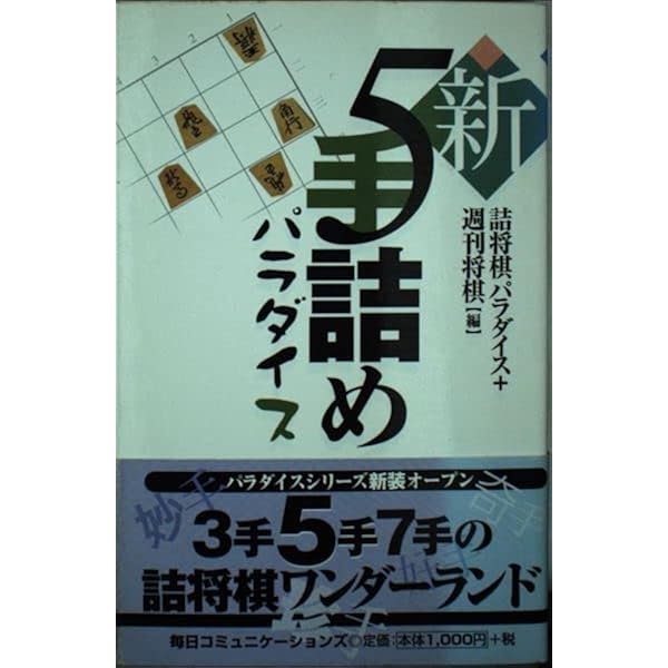 Amazon.co.jp: 詰パラ傑作選 : 詰将棋パラダイス, 週刊将棋: 本