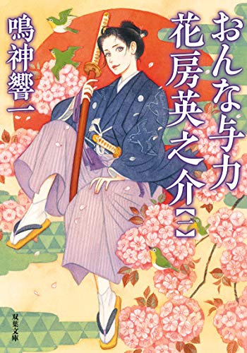 鳴神響一:おんな与力 花房英之介【一】 (双葉文庫)