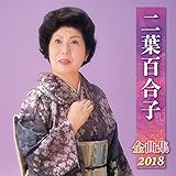 ��t�S���q�S�ȏW2018