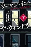 ウーマン・イン・ザ・ウィンドウ 下 (ハヤカワ文庫 NV フ 40-2)