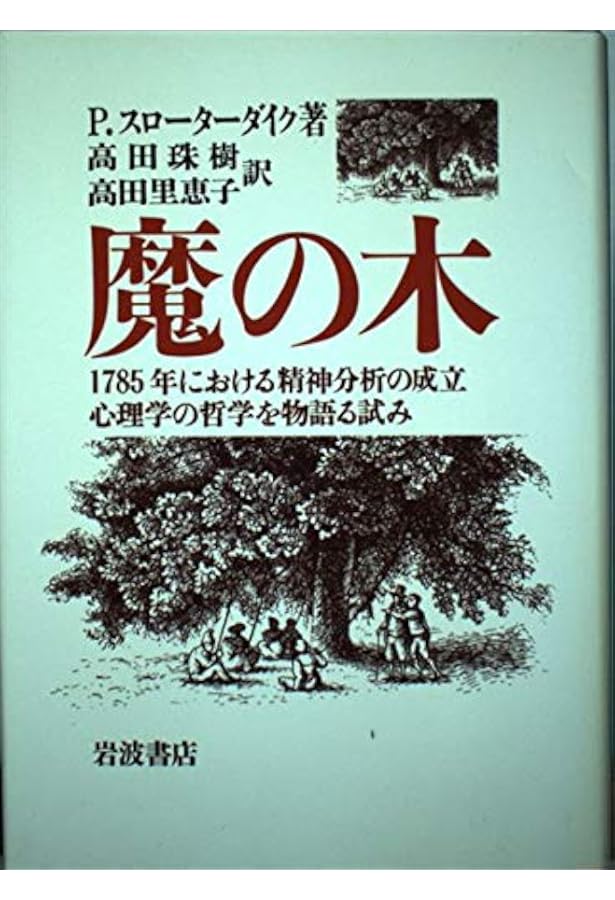 シニカル理性批判 (MINERVA哲学叢書 1) | ペーター スローターダイク