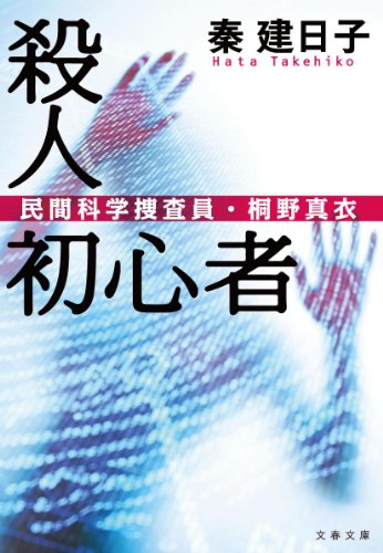 秦建日子:殺人初心者 民間科学捜査員・桐野真衣 (文春文庫)