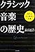 中川 右介: クラシック音楽の歴史―88の人と事件と言葉