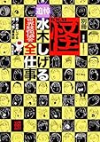 別冊 怪 追悼・水木しげる 世界妖怪協会 全仕事 (怪BOOKS)