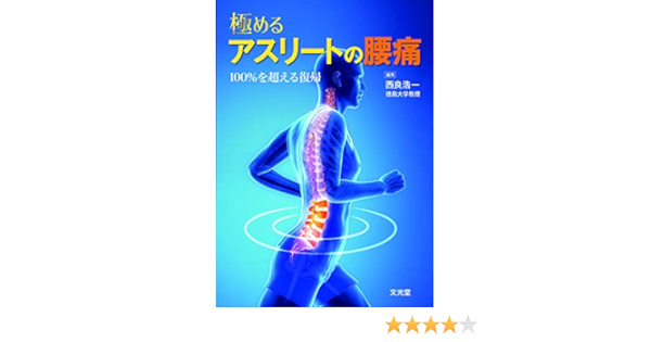 極めるアスリートの腰痛 100 を超える復帰 西良浩一 本 通販 Amazon