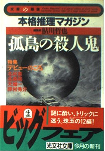 鮎川哲也:孤島の殺人鬼―本格推理マガジン (光文社文庫)