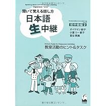 日本語生中継―聞いて覚える話し方 (初中級編2) | ボイクマン総子