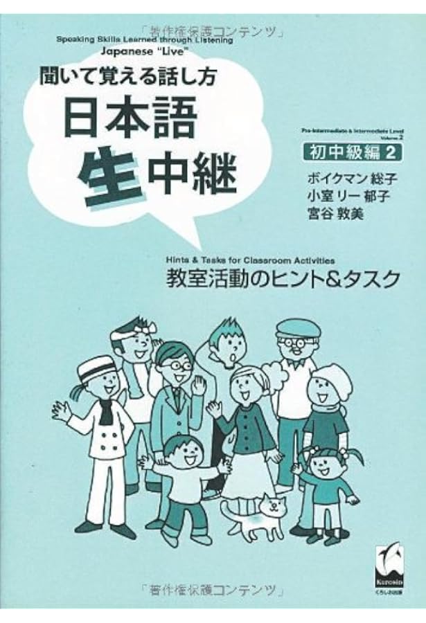 日本語生中継―聞いて覚える話し方 (初中級編2) | ボイクマン総子, 敦美