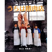 Amazon.co.jp: 新版 屠場 : 本橋 成一: 本