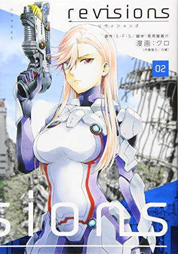 『revisions リヴィジョンズ』2巻