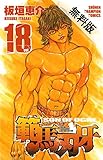 範馬刃牙 (18)【期間限定　無料お試し版】 (少年チャンピオン・コミックス)