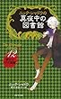 ニック・シャドウの真夜中の図書館〈12〉夢からでた悪魔