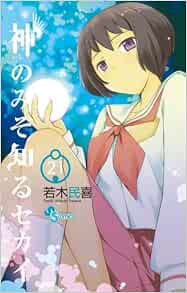 在庫一掃 初版 神のみぞ知るセカイ 民喜 若木 少年漫画 Granjaviana Com Br