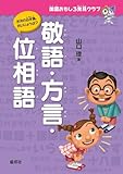 敬語・方言・位相語 (国語おもしろ発見クラブ)