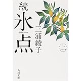 続氷点(上) (角川文庫)