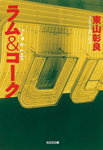 東山彰良:ラム&コーク (光文社文庫)