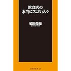 飲食店の本当にスゴい人々