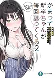 かまって新卒ちゃんが毎回誘ってくる その2 ねえ先輩、恋のライバルなんて聞いてないです! (ファンタジア文庫)
