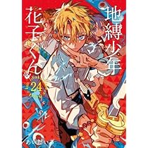 【初回特典付】地縛少年花子くん 0〜8、11〜12巻 初回特典付】地縛少年花子くん 0〜8、11〜12巻 初回特典付】地縛