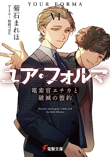 菊石まれほ:ユア・フォルマVI 電索官エチカと破滅の盟約 (電撃文庫)