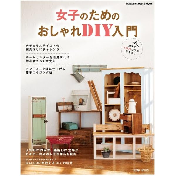 女子のためのおしゃれdiy入門 マガジンハウスムック マガジンハウス 本 通販 Amazon