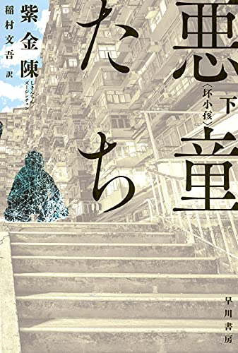 紫金陳:悪童たち 下 (ハヤカワ・ミステリ文庫)