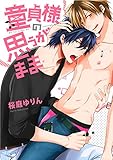 ●特装版●童貞様の思うがまま【電子限定おまけ付き】 (シガリロ)