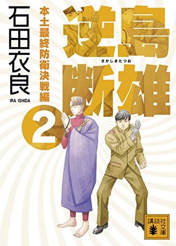 石田衣良:逆島断雄 本土最終防衛決戦編2 (講談社文庫)