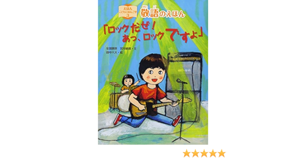 えほん こどもにほんご学 3 敬語のえほん ロックだぜ あっ ロックですよ えほんこどもにほんご学 安部 朋世 宮川 健郎 田中 六大 本 通販 Amazon