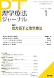 理学療法ジャーナル 2018年 1月号 特集　筋力低下と理学療法