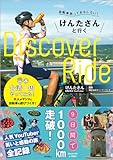 自転車旅っておもしろい! けんたさんと行くDⅰscover Rⅰde 台湾一周やってみた!