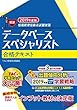 データベーススペシャリスト 合格テキスト 2019年度 (情報処理技術者試験対策)