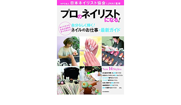 プロのネイリストになる 自分らしく輝く ネイルのお仕事 最新ガイド 日本ネイリスト協会 本 通販 Amazon