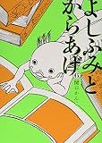よしふみとからあげ(6) (KCデラックス)