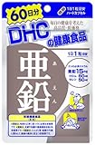 DHC 亜鉛 60日分