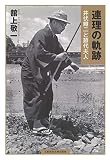 連理の軌跡 井伏鱒二と節代夫人 (文藝春秋企画出版)