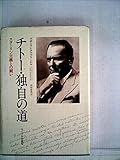 チトー・独自の道―スターリン主義との闘い (1980年)