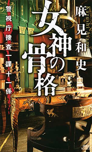 女神の骨格 警視庁捜査一課十一係 (講談社ノベルス)