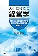 人生に役立つ経営学